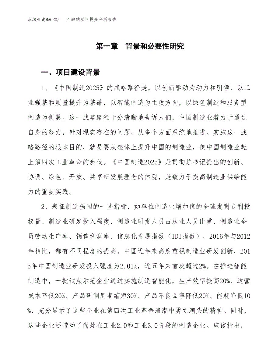 乙醇钠项目投资分析报告(总投资7000万元)_第4页