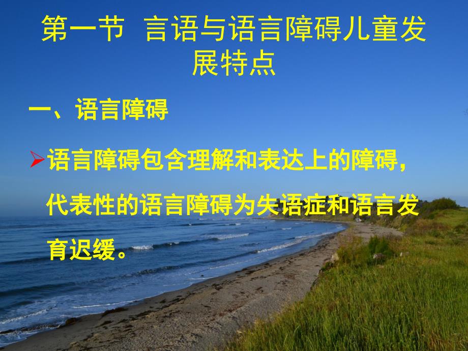 特殊儿童发展与学习教学课件作者刘新学课件第十章节言语与语言障碍儿童课件_第2页