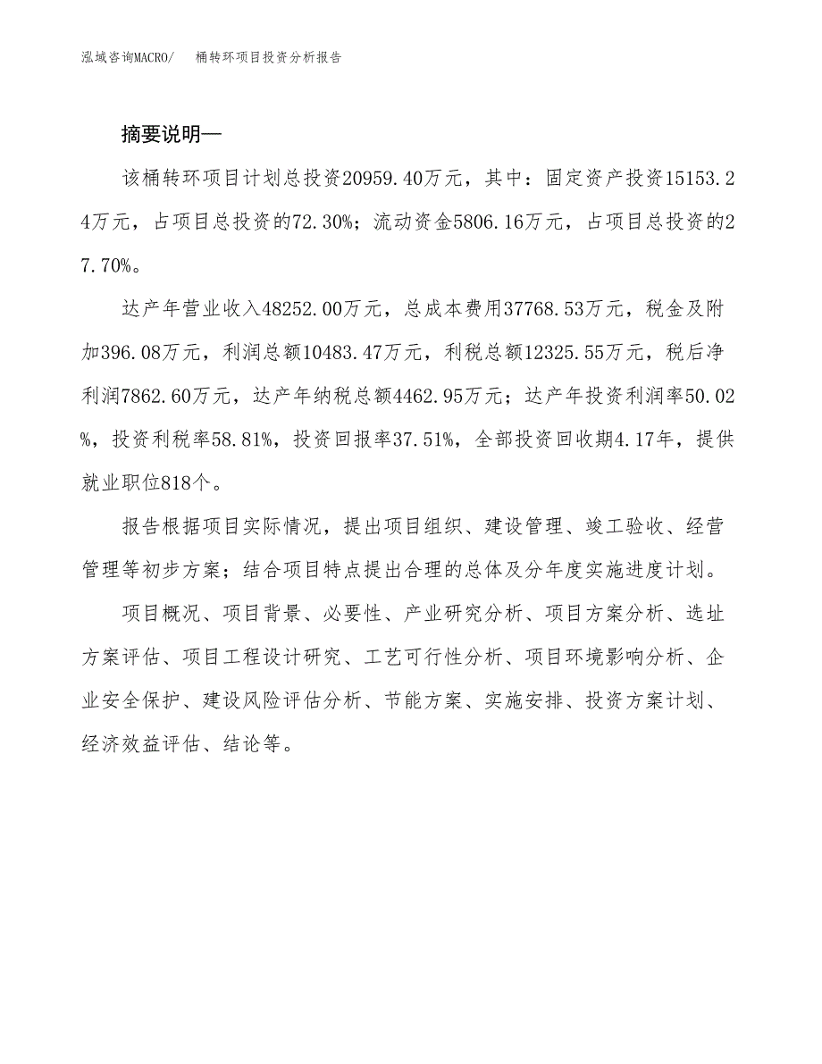 桶转环项目投资分析报告(总投资21000万元)_第2页