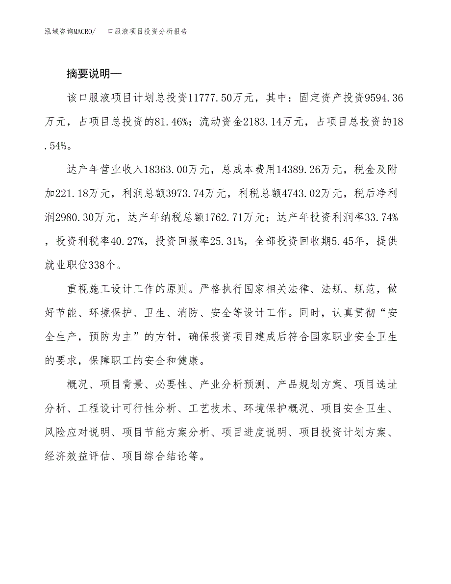 口服液项目投资分析报告(总投资12000万元)_第2页