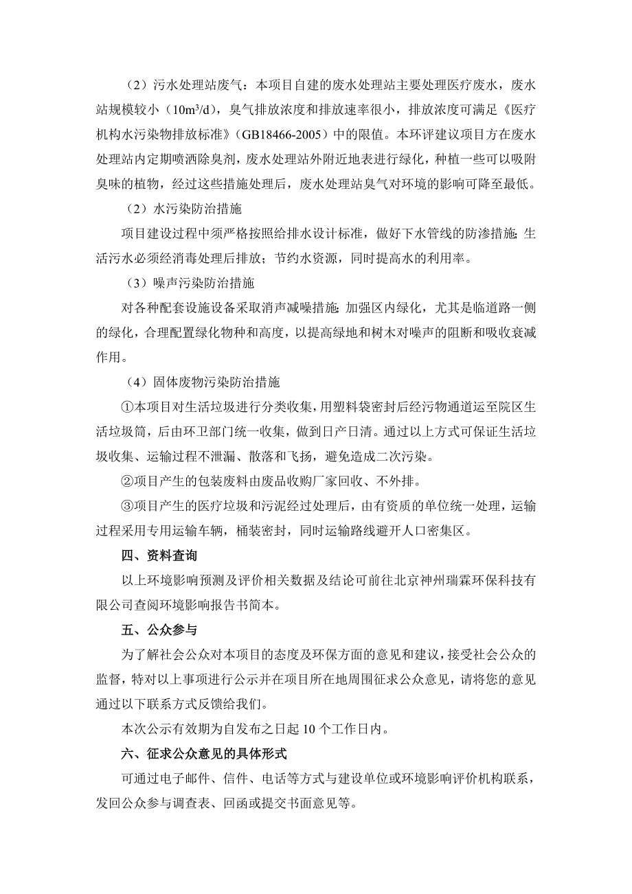 北京杏园金方国医医院门诊楼住院部项目环境影响评价_第3页