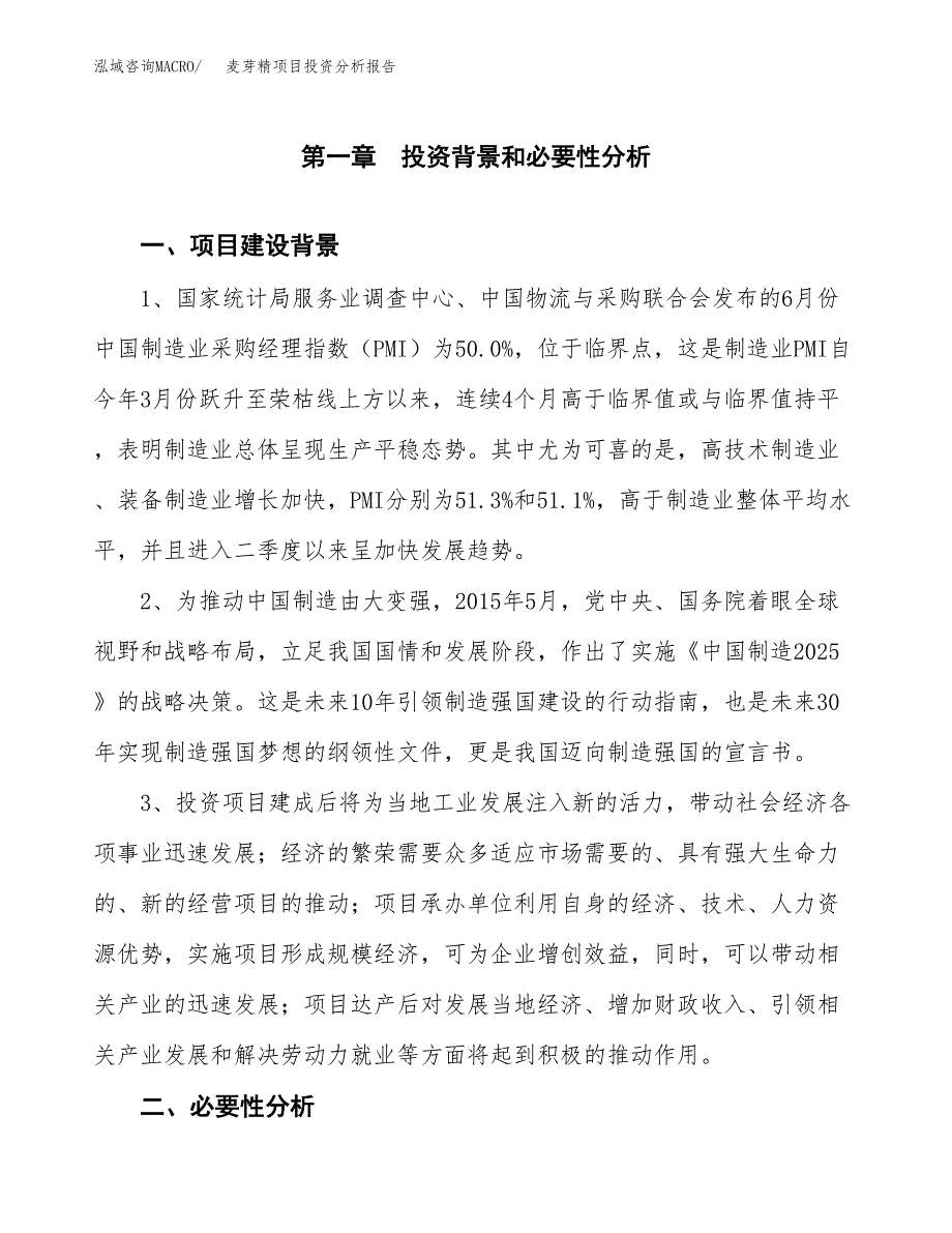 麦芽精项目投资分析报告(总投资25000万元)_第3页