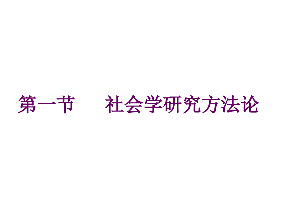 社会学概论彭华民杨心恒3章节社会学方法_第3页