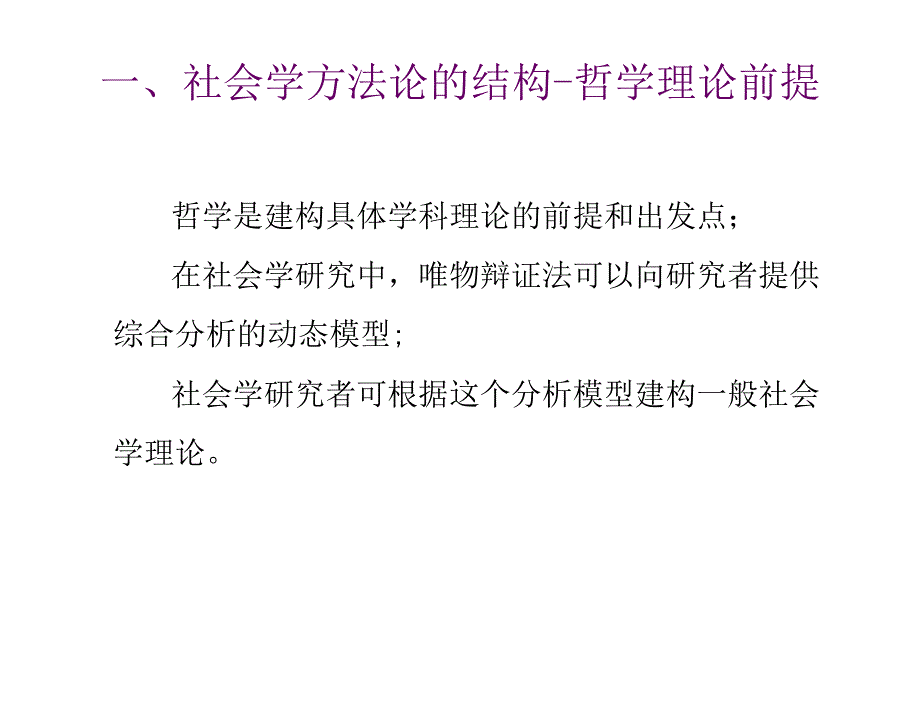 社会学概论彭华民杨心恒3章节社会学方法_第4页