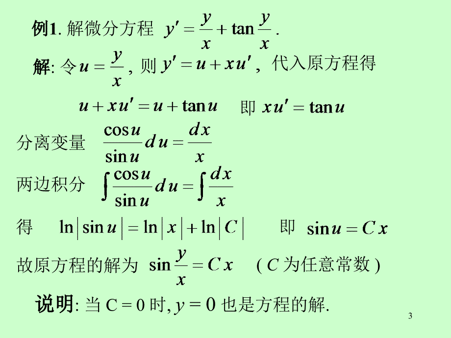 第十二章微分方程第十二章第3节齐次方程_第3页