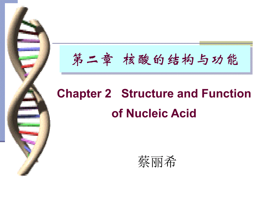 生物化学2核酸结构与功能10.10章节_第1页