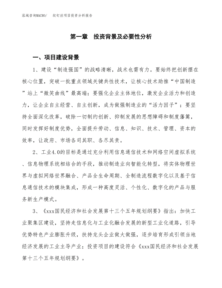 纹钉丝项目投资分析报告(总投资9000万元)_第3页