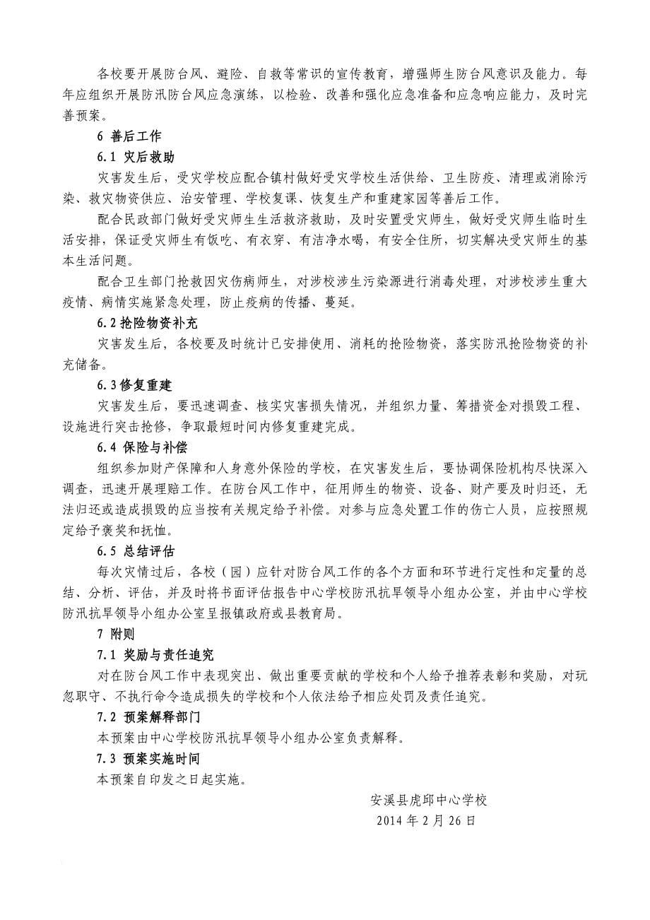 安溪县虎邱中心学校防台风应急预案_第5页