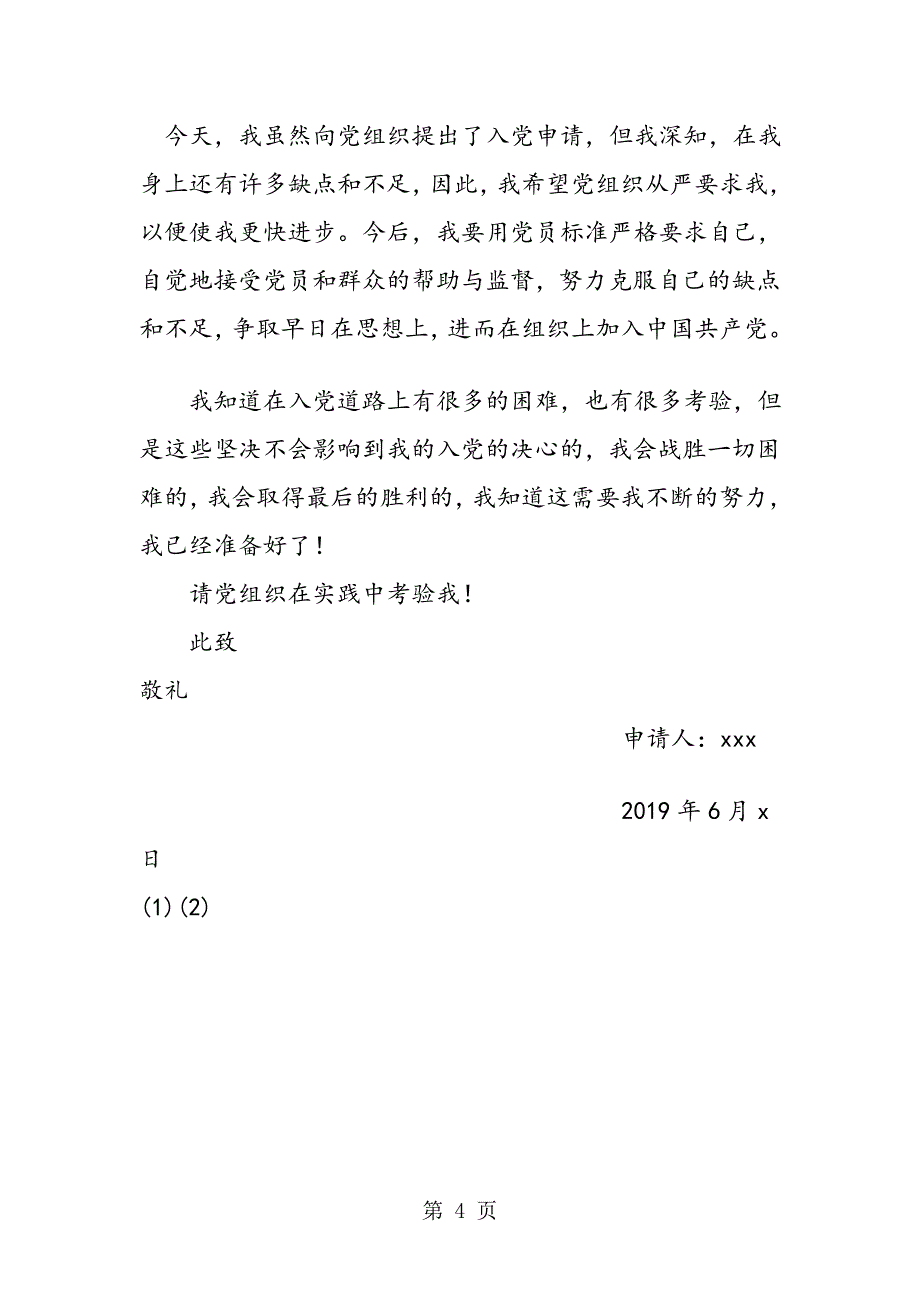 大学生入党申请书五_第4页