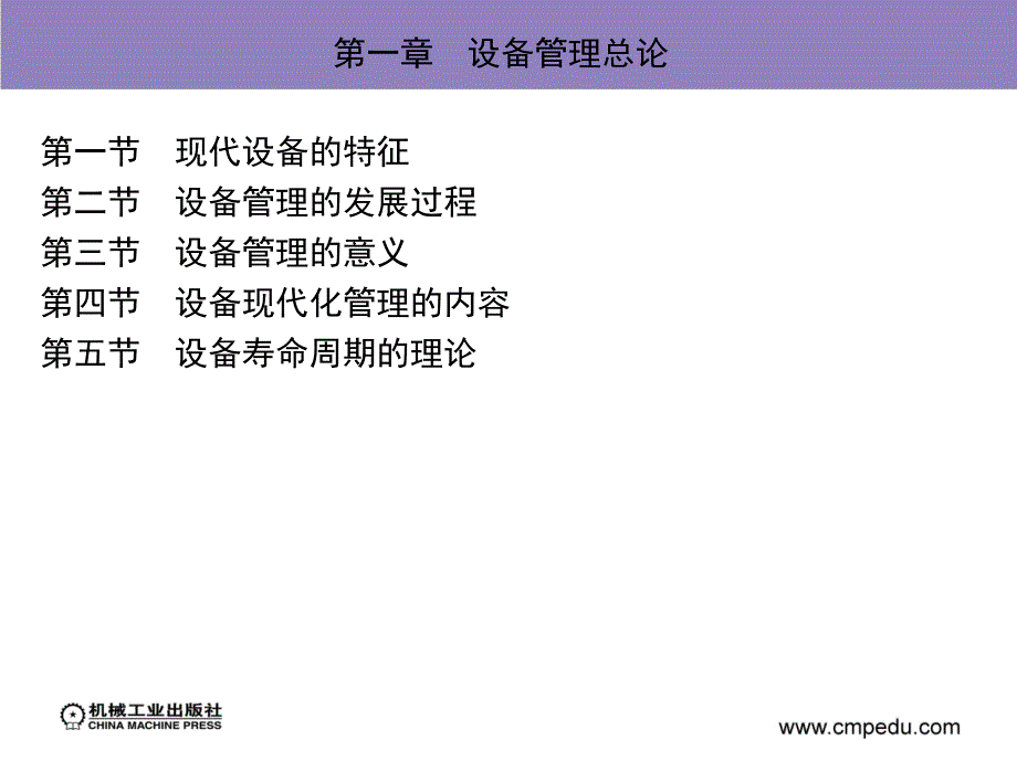 现代设备管理第2版教学作者沈永刚第一章节设备管理总论课件_第2页