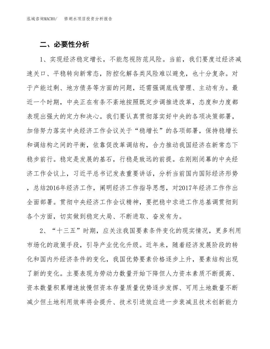 修胡水项目投资分析报告(总投资8000万元)_第5页