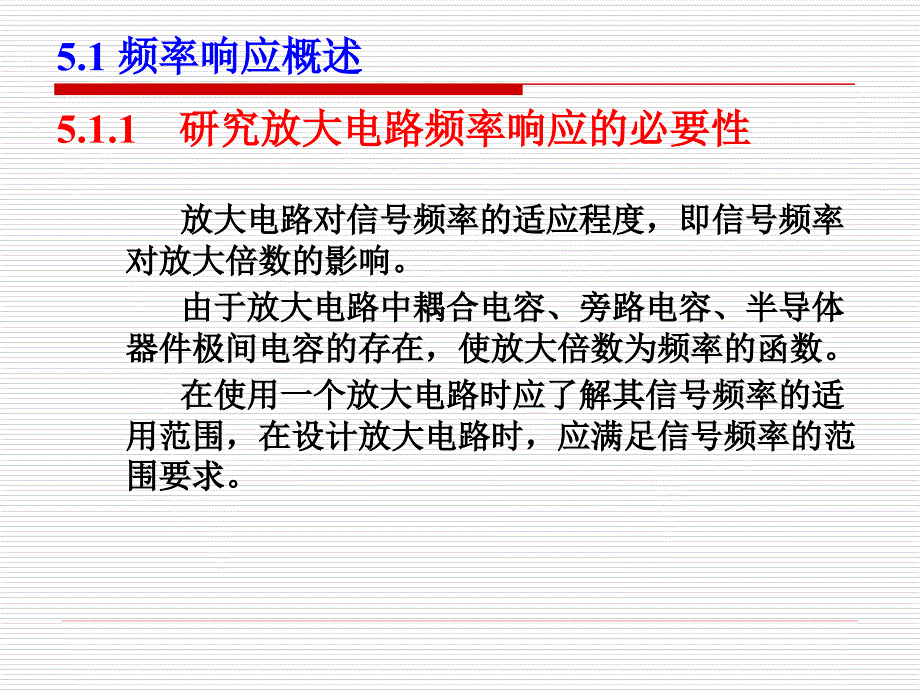 童诗白56学时第5章放大电路的频率响应_第4页