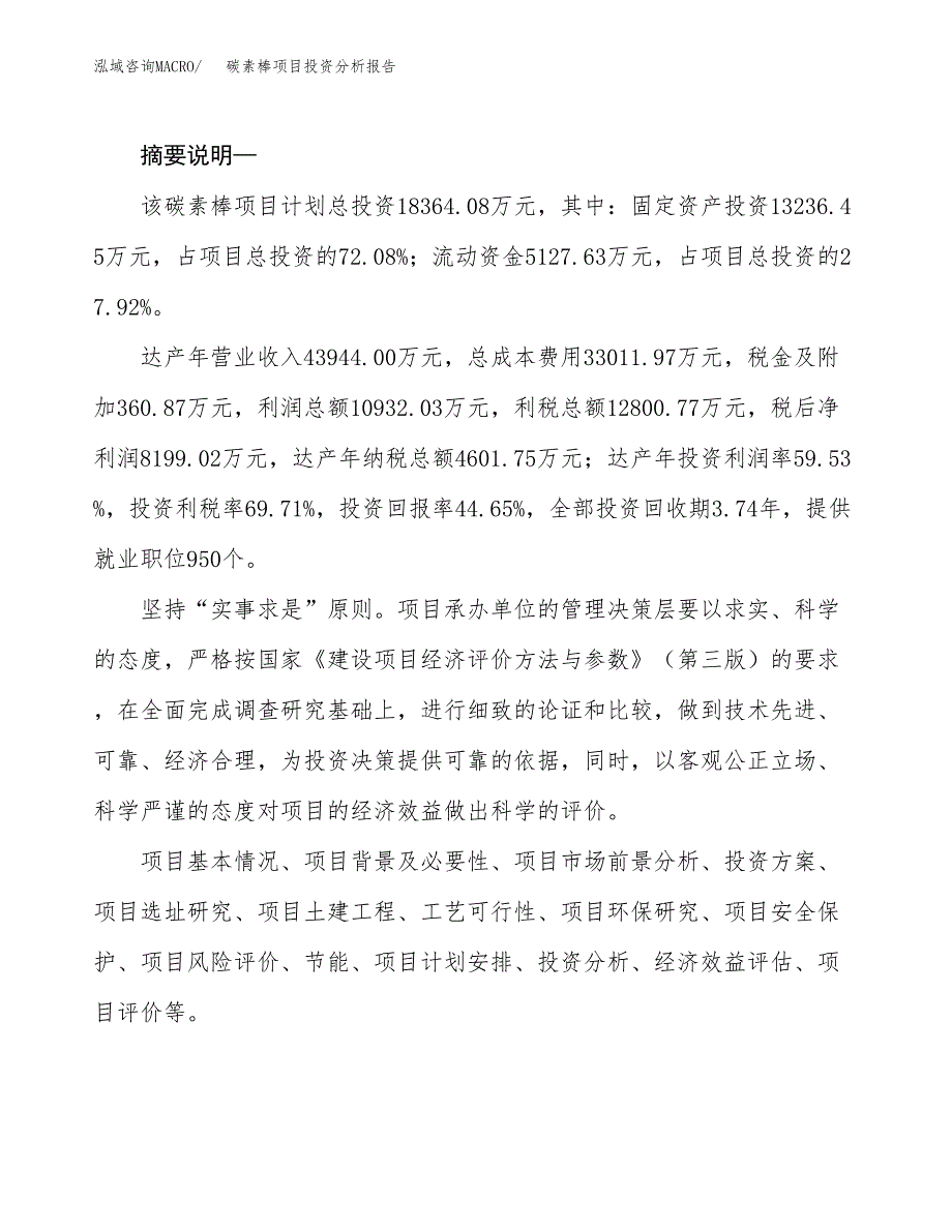 碳素棒项目投资分析报告(总投资18000万元)_第2页