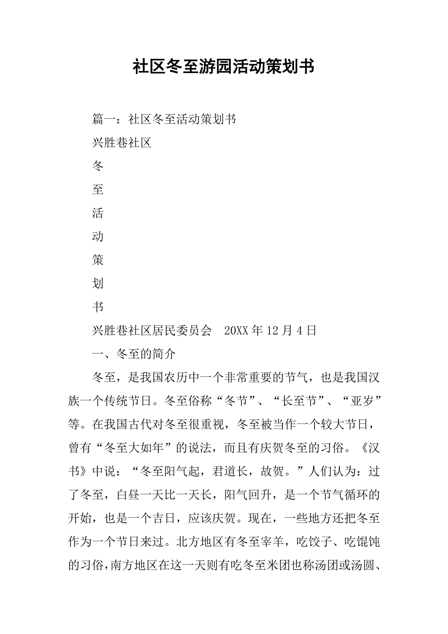 社区冬至游园活动策划书.doc_第1页