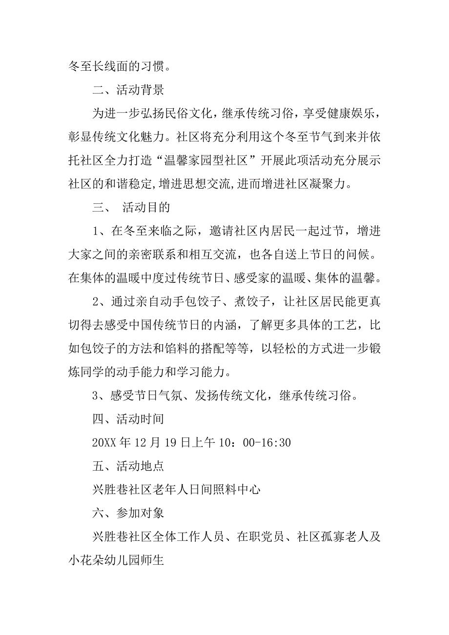 社区冬至游园活动策划书.doc_第2页