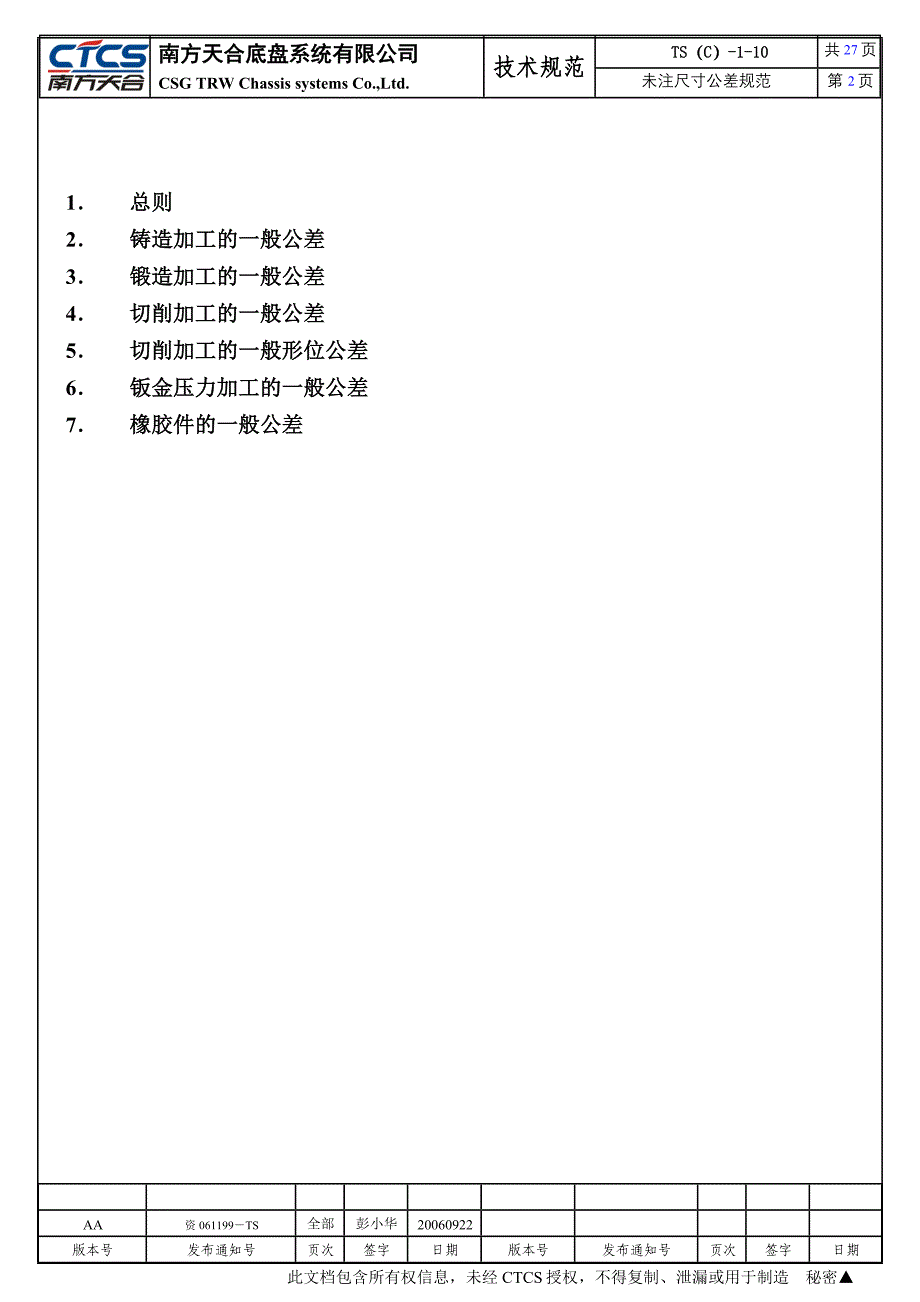 TSC110AA未注尺寸公差规范要点_第2页