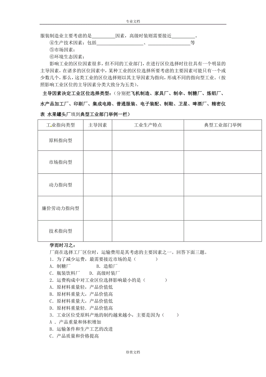 内蒙古赤峰市克旗经棚一中高一下学期湘教版地理必修二导学案33工业区位因素与工业地域联系高考_第2页