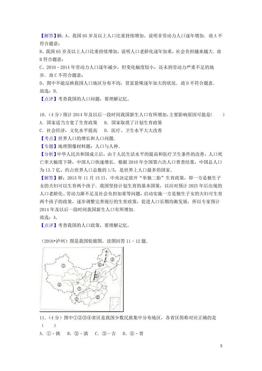 四川省泸州市中考地理真题试题含解析_第5页