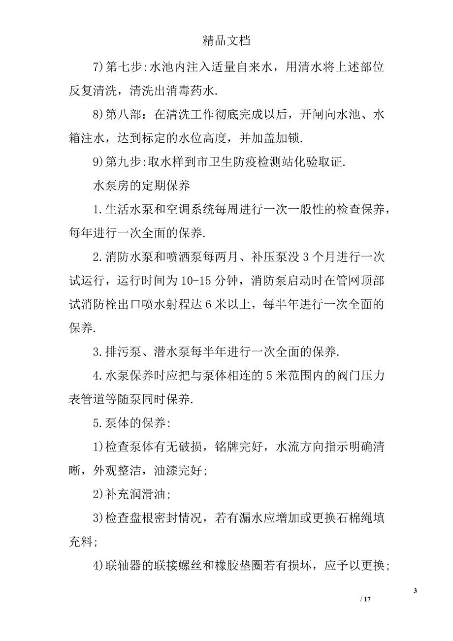 商住广场机电设备设施的管理方案_第3页