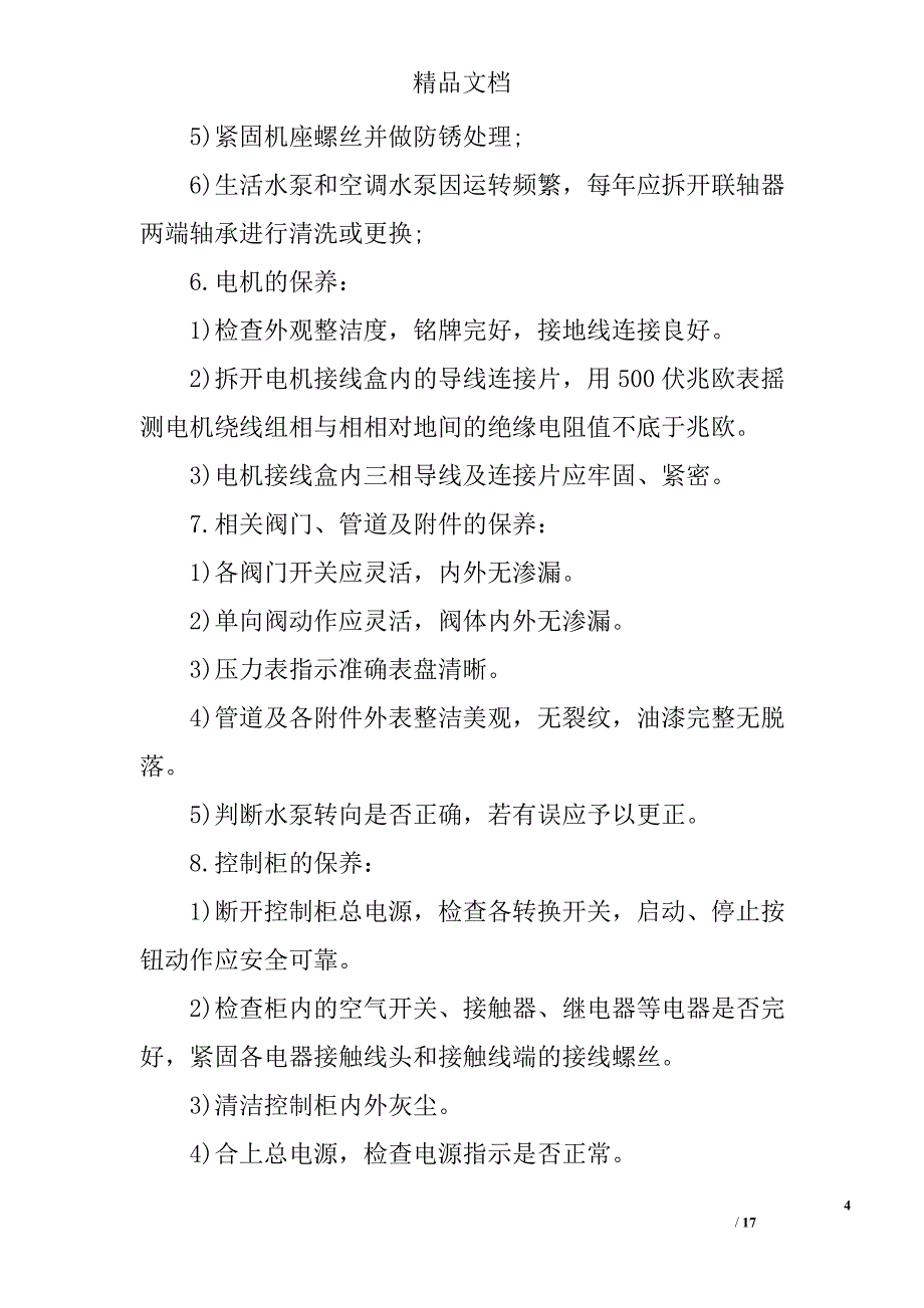 商住广场机电设备设施的管理方案_第4页