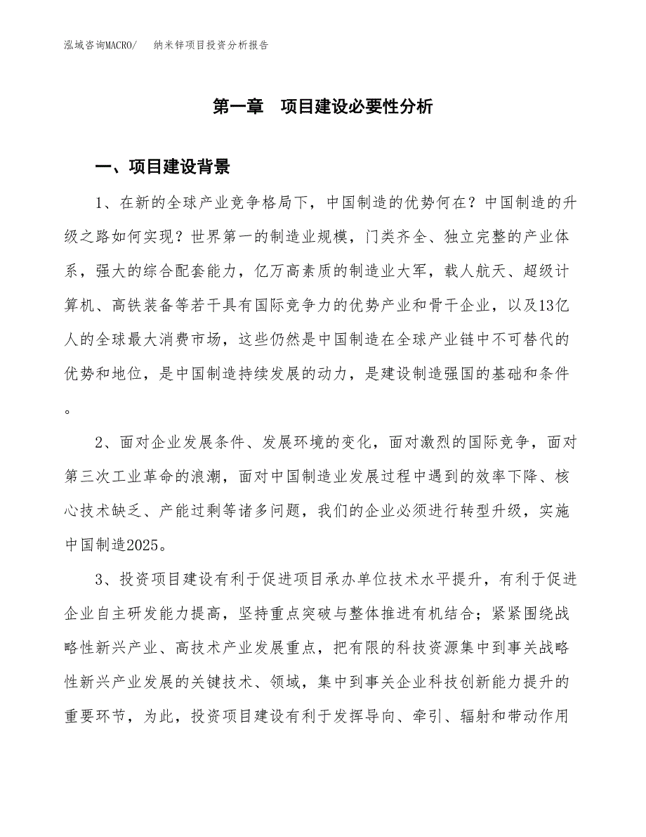 纳米锌项目投资分析报告(总投资17000万元)_第3页