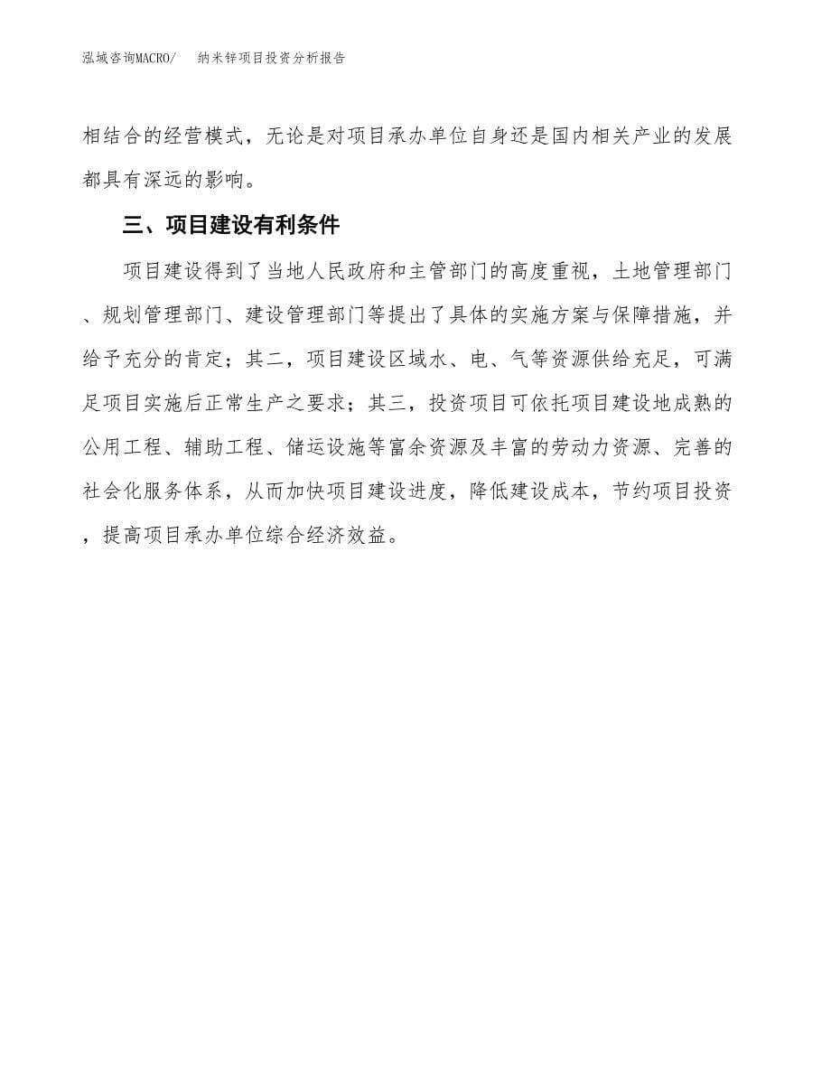 纳米锌项目投资分析报告(总投资17000万元)_第5页