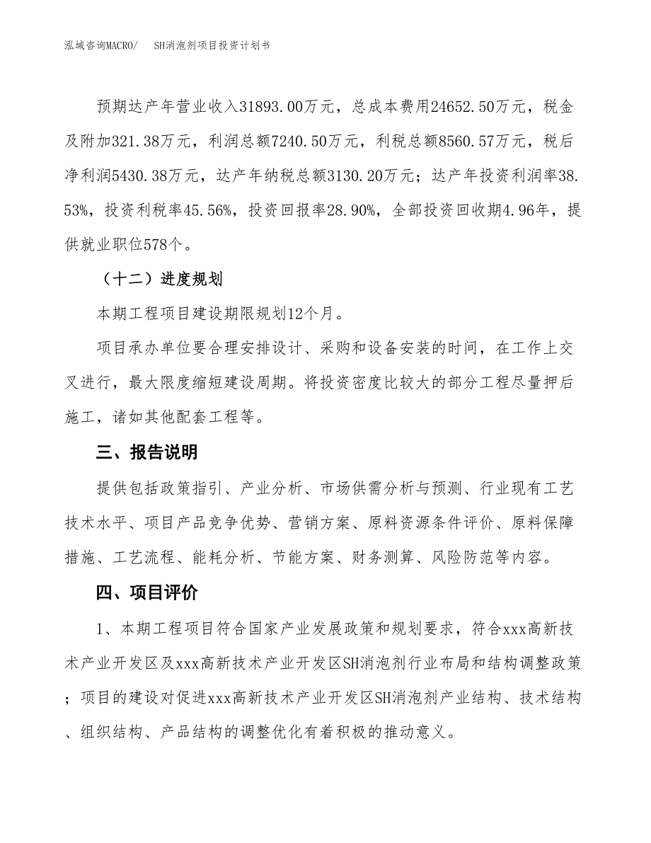 （参考版）SH消泡剂项目投资计划书_第4页