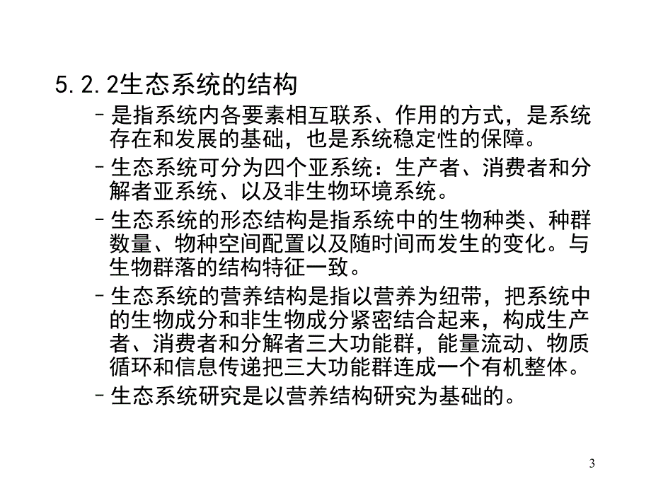 生态系统生态课件_第3页