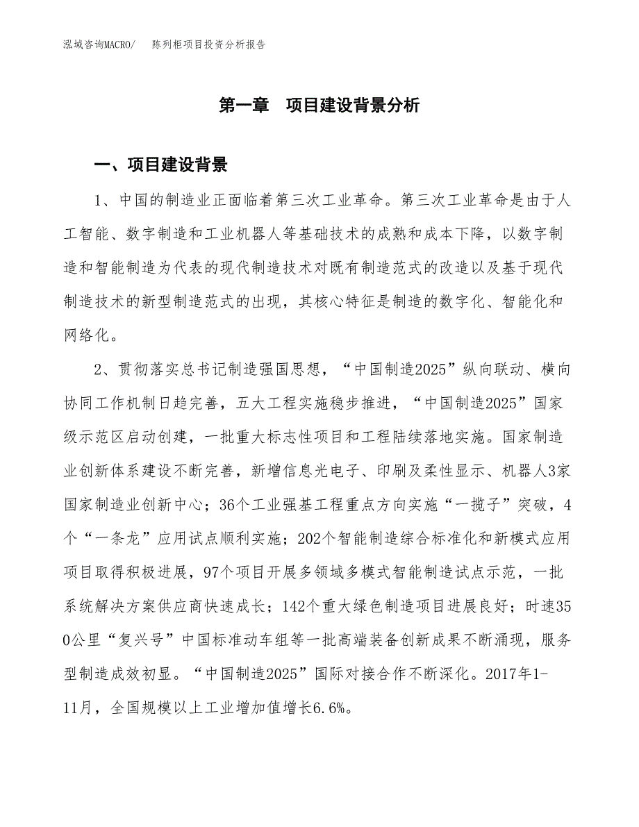 陈列柜项目投资分析报告(总投资19000万元)_第3页