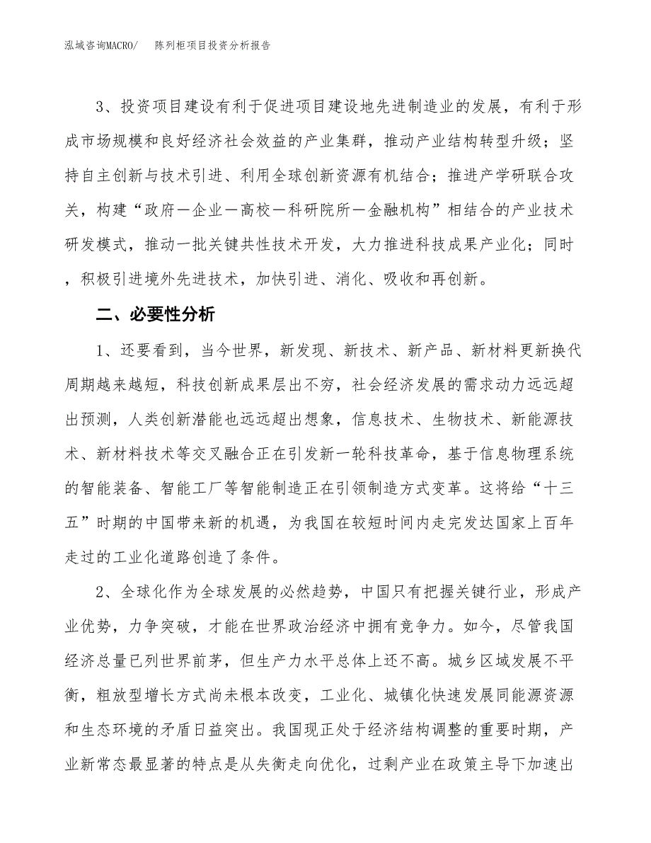 陈列柜项目投资分析报告(总投资19000万元)_第4页