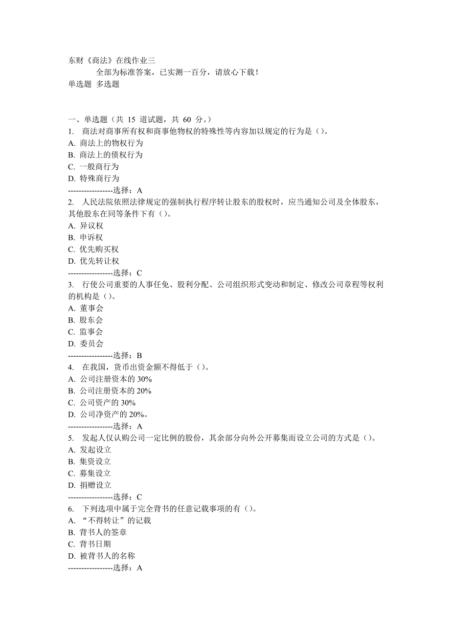 东财15春学期商法在线作业三满分答案_第1页