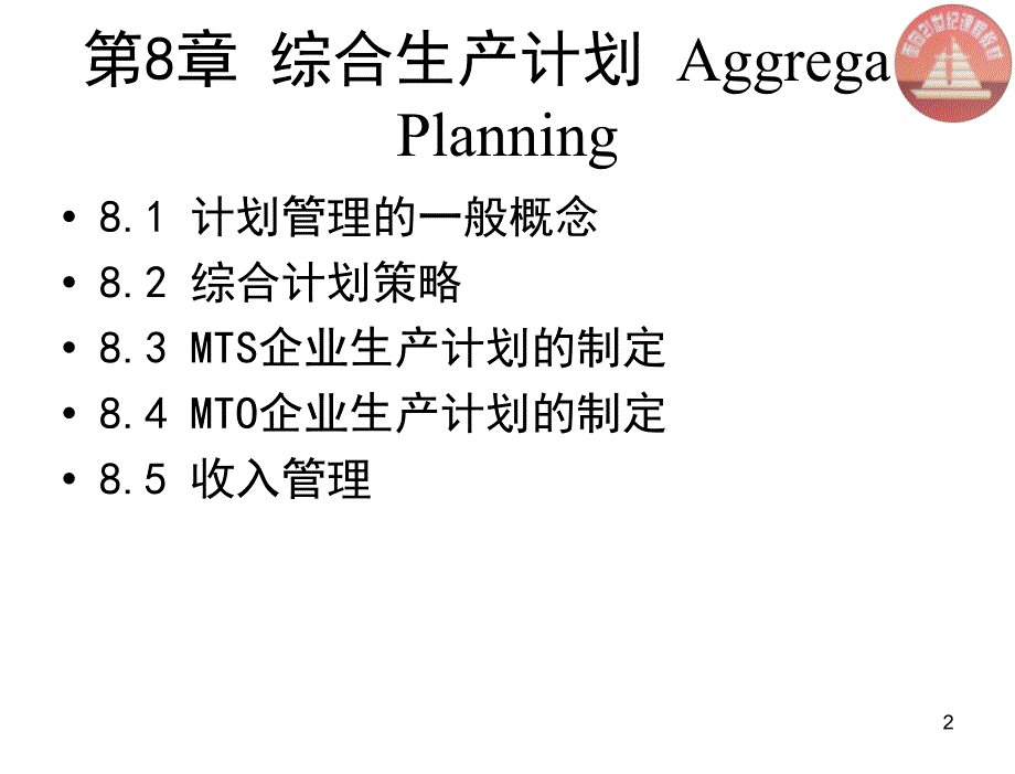 生产与运作管理第二版陈荣秋chapt8计划_第2页