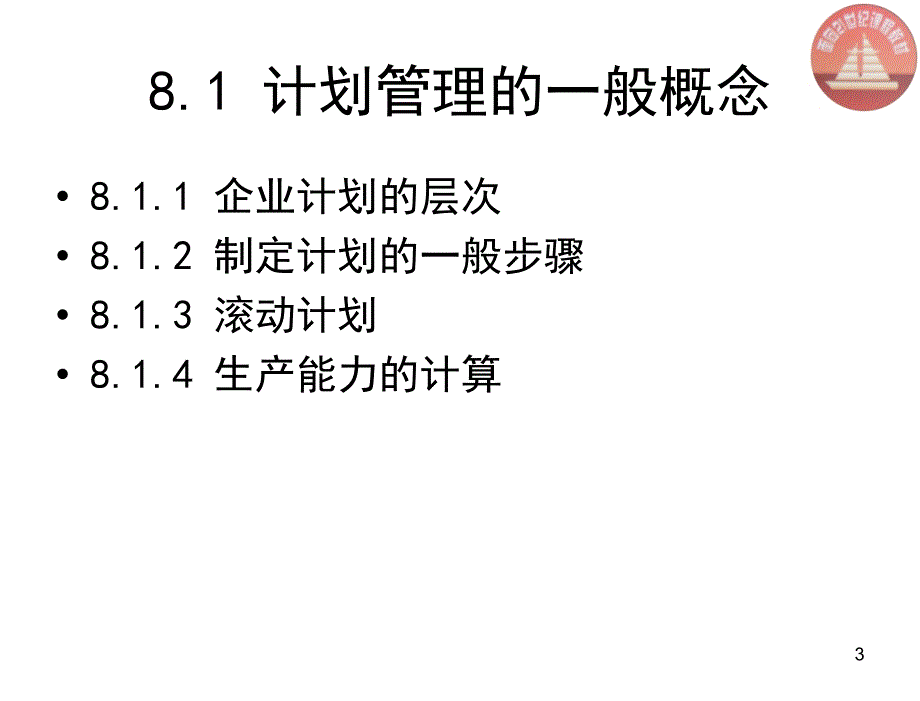 生产与运作管理第二版陈荣秋chapt8计划_第3页