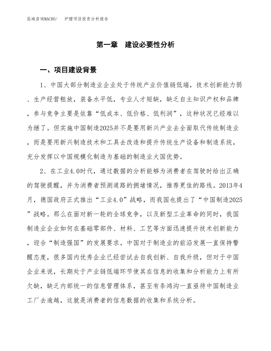 炉膛项目投资分析报告(总投资4000万元)_第4页