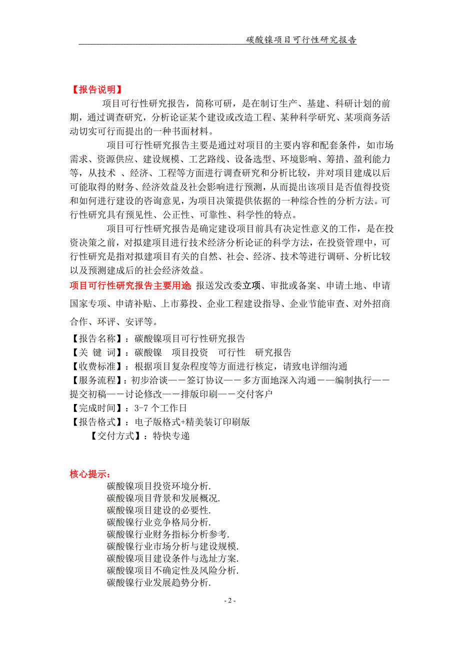 备案申请用-碳酸镍项目可行性研究报告_第2页