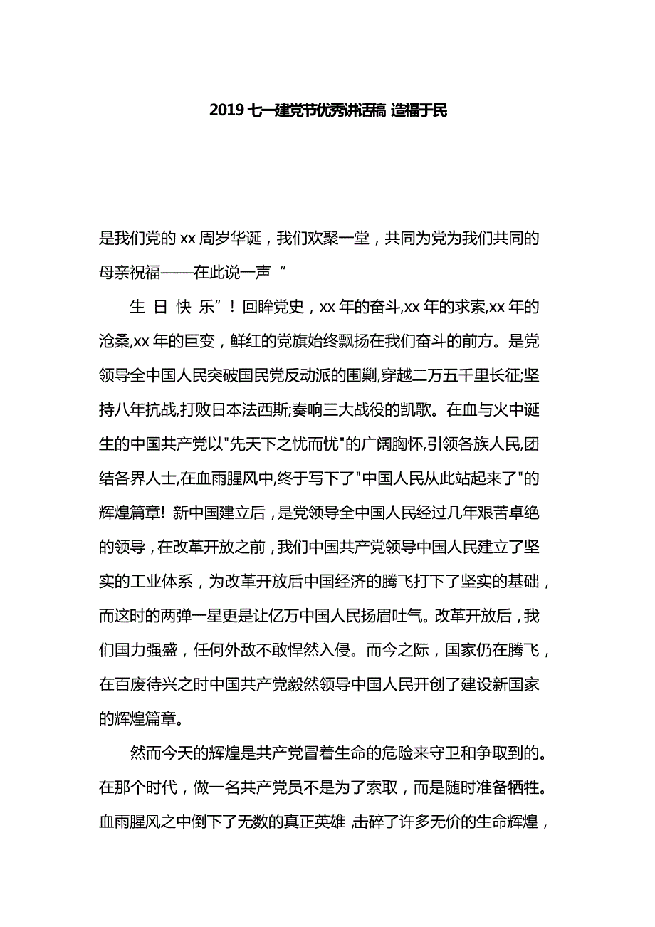 2019七一建党节优秀讲话稿 造福于民_第1页