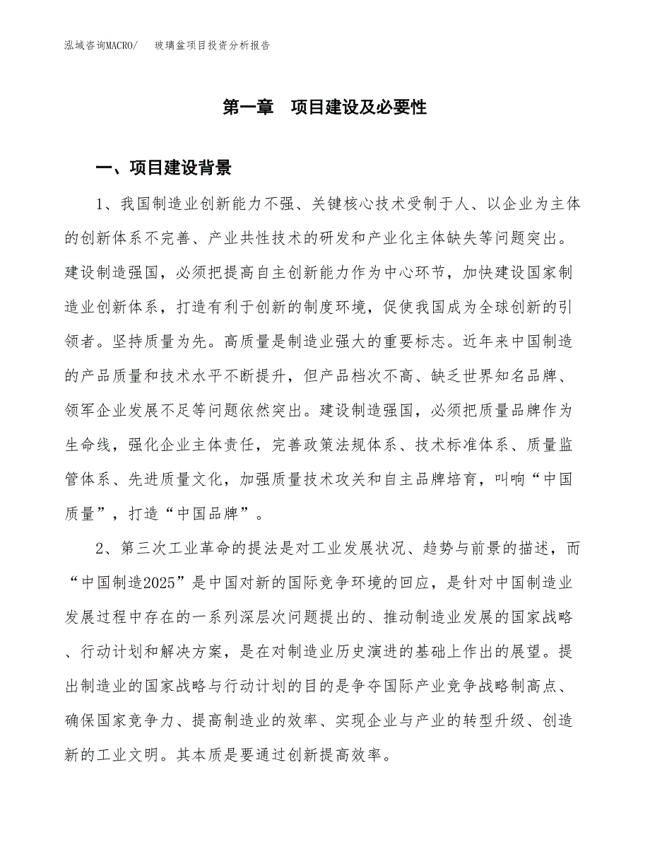 玻璃盆项目投资分析报告(总投资20000万元)_第3页