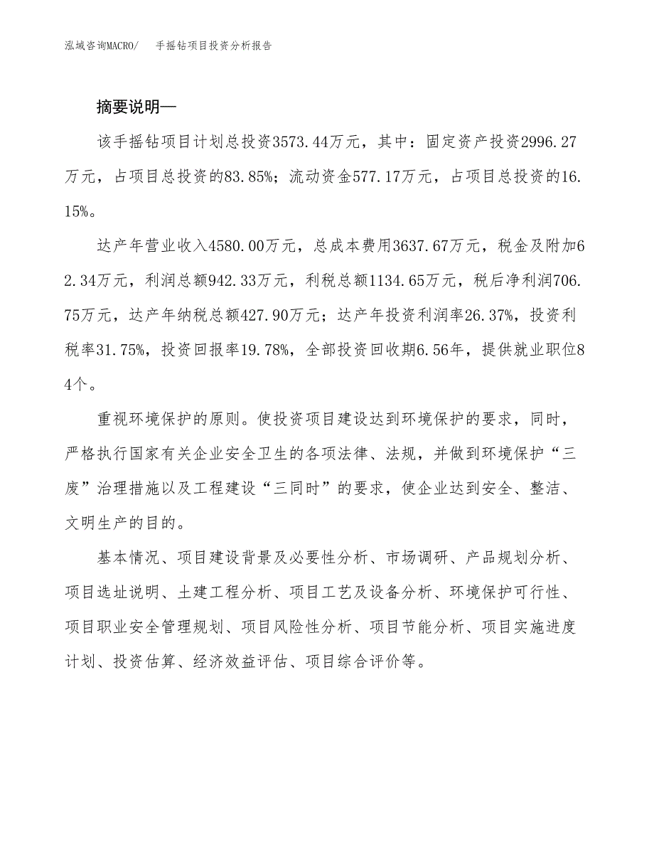 手摇钻项目投资分析报告(总投资4000万元)_第2页