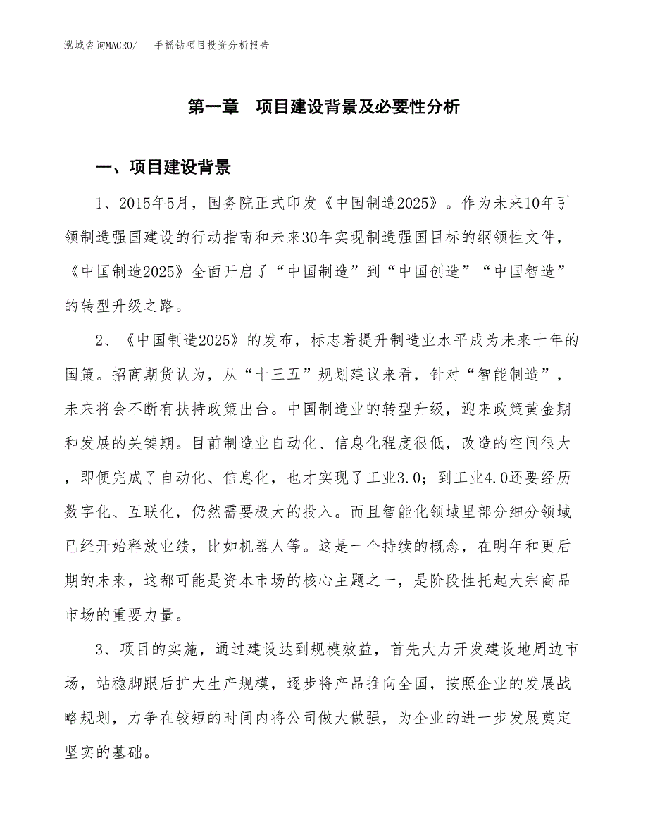 手摇钻项目投资分析报告(总投资4000万元)_第3页