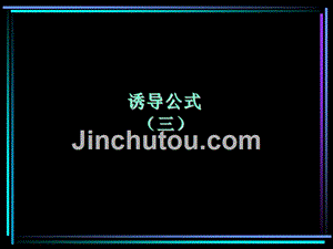 正弦函数和余弦函数的定义与诱导公式正余弦的诱导公式3章节