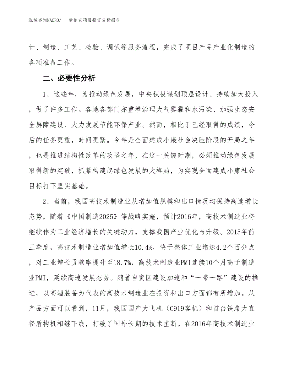 睛伦衣项目投资分析报告(总投资9000万元)_第4页