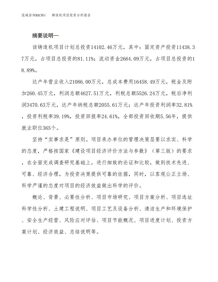 铸造机项目投资分析报告(总投资14000万元)_第2页