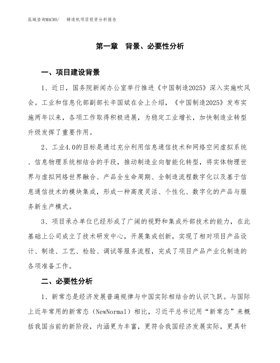 铸造机项目投资分析报告(总投资14000万元)_第3页