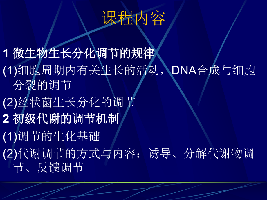 现代工业发酵调控学课件储炬发酵调控学1复习_第2页