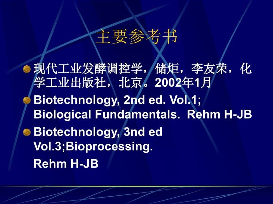 现代工业发酵调控学课件储炬发酵调控学1复习_第5页