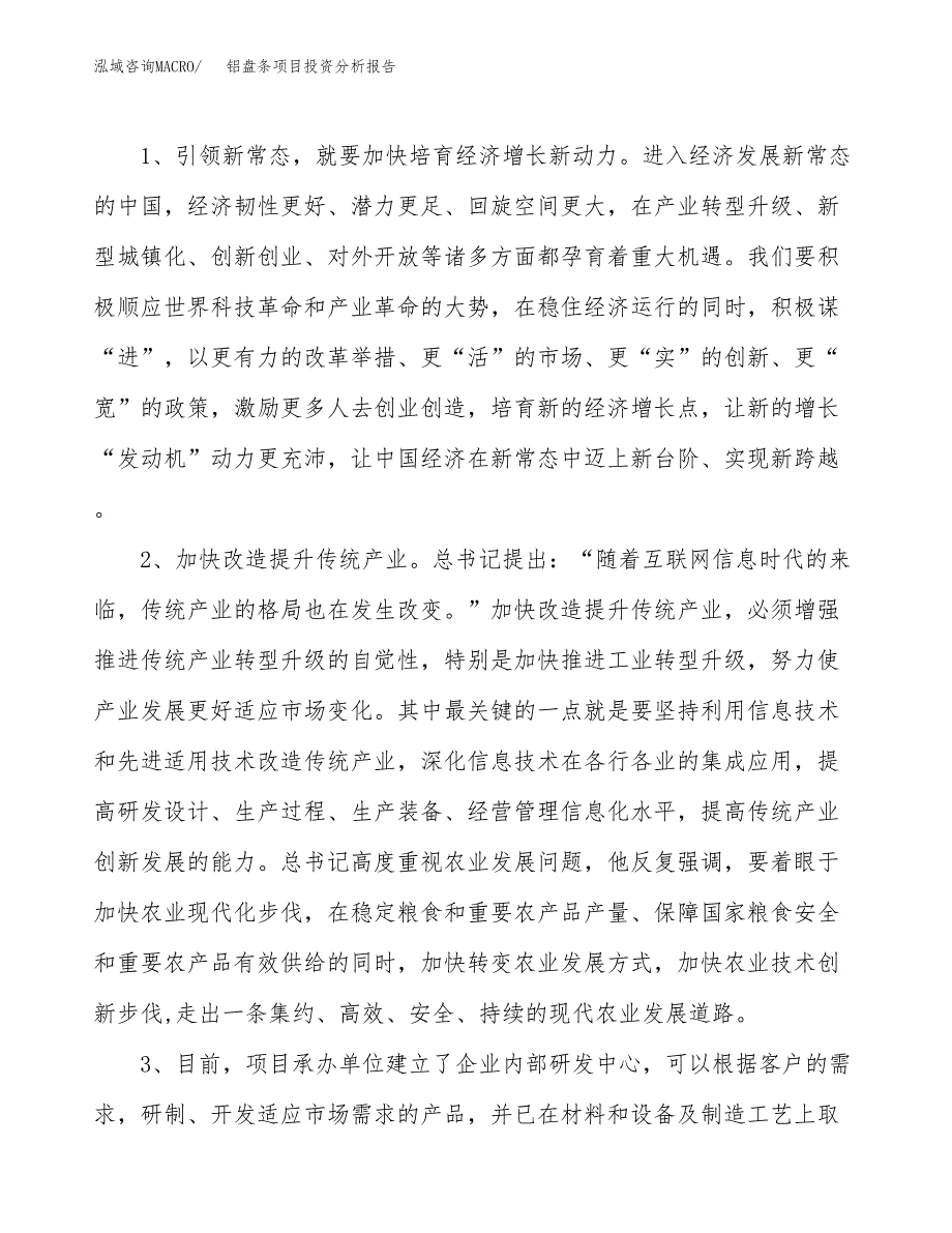 铝盘条项目投资分析报告(总投资21000万元)_第4页