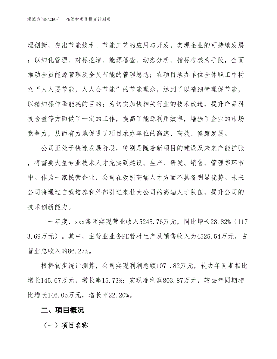 （参考版）PE管材项目投资计划书_第2页