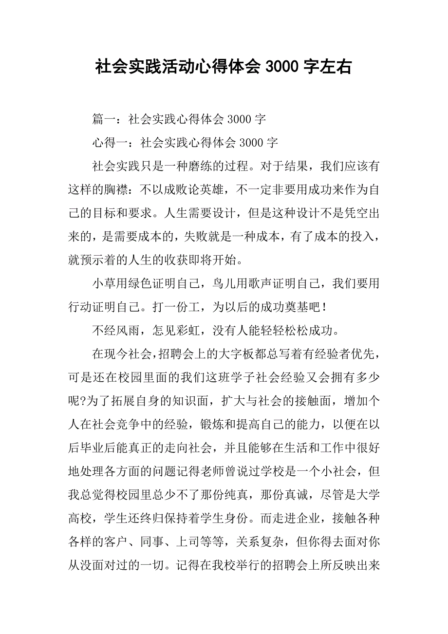 社会实践活动心得体会3000字左右.doc_第1页