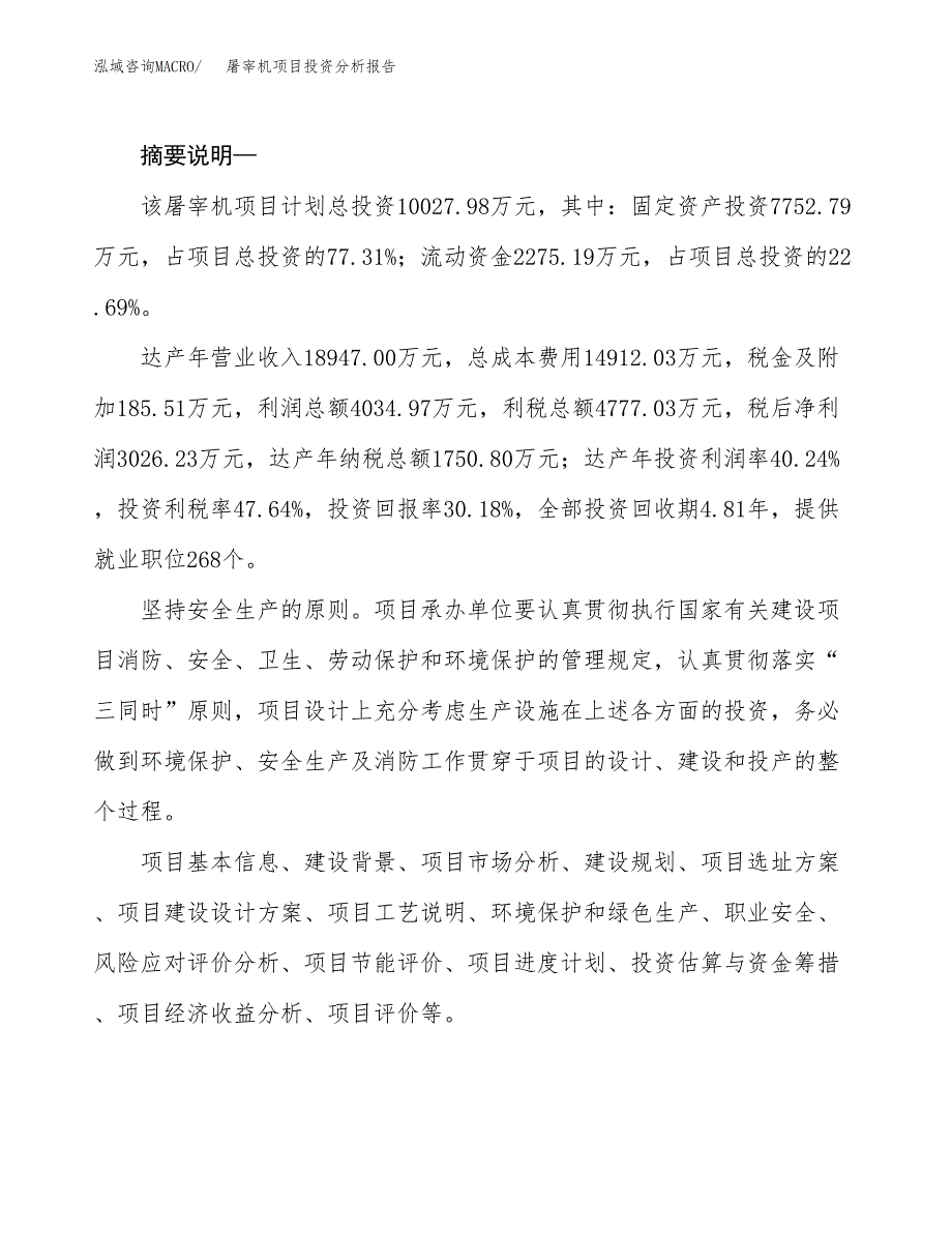 屠宰机项目投资分析报告(总投资10000万元)_第2页