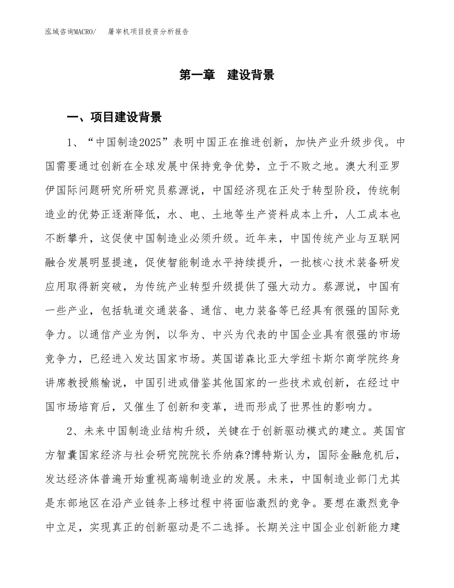 屠宰机项目投资分析报告(总投资10000万元)_第3页